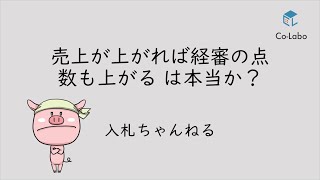 経審点数の効率的な上げ方～「売上が上がれば経審の点数も上がる」は本当か？～ [upl. by Lauder]