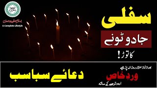 Protect from Black Magic  Kalay Jadu ka tor  Dua e Sabasab with Urdu Translation دعائے سباسب [upl. by Heall928]