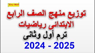 توزيع منهج الصف الرابع الابتدائى رياضيات ترم اول وثانى 2025 [upl. by Eux]