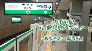 【東京メトロ千代田線】大手町駅発車メロディー「あなたと一緒なら」 [upl. by Sharp]