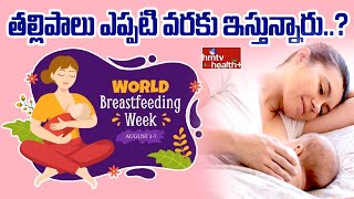 తల్లిపాలు ఎప్పటి వరకు ఇస్తున్నారు  secrets of healthwomens health special World Breast Feeding [upl. by Mei388]