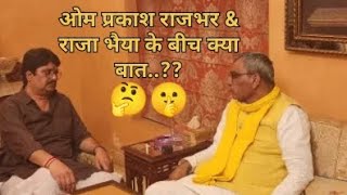 🔥🤔🤫ओपी राजभर राजा भैया के बीच क्या बात हुई oprajbharviralyoutubevideolike subscribe 👍🔥 [upl. by Layor936]