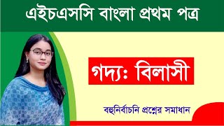 এইচএসসি বাংলা ১ম পত্র । গদ্য বিলাসী  আমার পথ। বহুনির্বাচনি সাজেশন ও সমাধান [upl. by Ocirema87]