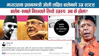 मध्यरातमा प्रधानमन्त्री KP OLI लक्षित BALENको स्टाटस बालेनएमाले भिडन्तले लियो उग्ररुप GOPAL THAPA [upl. by Lejna]