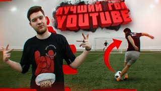 ЛУЧШИЙ ГОЛ YOUTUBE против ГЕРМАНА [upl. by Tull]