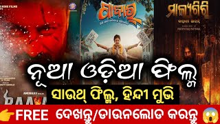 New Odia Movie Download Site 2024  Malyagiri Odia Movie  South Movies  Bollywood Movie [upl. by Specht]