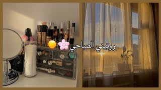 MORNING ROUTINE  Cleaning day 💗   جمعت بيتي وشاركت معاكم صباحي 🌸💗 [upl. by Mcconnell]