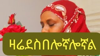 ዛሬ ደስብሎኛል [upl. by Ahsercal]