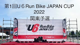 とくのすけ 第1回U6 Run Bike JAPAN CUP 2022【関東予選】 [upl. by Isman]