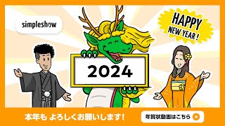 【Happy New Year】simpleshow 2024年 新年のご挨拶 [upl. by Vaasta]