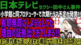 【日本テレビ】小学館と同プロデューサーで次期ドラマ予定が発覚有耶無耶にしようとしてた理由の証拠出てきてしまうまた原作者が追い込まれる構図がヤバすぎると話題に [upl. by Arhas357]