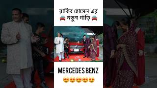 রাকিব হোসেন নতুন গাড়ি কিনলো  My Brand New Car Mercedes Benz  17M Special VLOG  Rakib shorts [upl. by Ahseym]