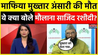 Mukhtar Ansari Death News माफिया मुख्तार की मौत पर Maulana Sajid Rashidi ने ये क्या कहा दिया [upl. by Curtis]