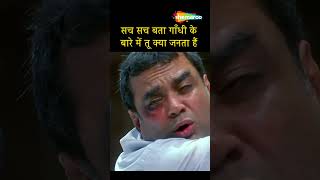 सच सच बता गाँधी के बारे मे तू क्या जानता है  Manoj Joshi Comedy  Paresh Rawal Comedy  shorts [upl. by Haniraz]