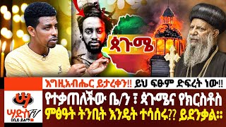 የተቃጠለችው ቤተክ ፣ ጳጉሜና የክርስቶስ ምፅዓት ትንቢት እንዴት ተሳሰሩ ይደንቃል። እግዚአብሔር ይታረቀን ይህ ፍፁም ድፍረት ነው Abiy Yilma [upl. by Burck]