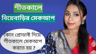 winter wedding makeup tutorial ।। winter makeup tutorial।। [upl. by Aiyot]