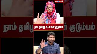 நாம் தமிழர் கட்சி என் குடும்பம்  Fathima Farhana  Naam Tamilar Katchi  Seeman  IBC Tamil [upl. by Ansev460]