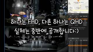 파인뷰 LX5000 야간화질비교 QHD VS FHD [upl. by Derag]