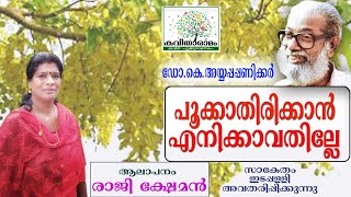 Pookkathirikkan Enikkavathille Kavitha with Lyrics  Ayyappa Paniker [upl. by Roede]