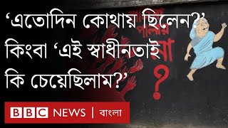 এই স্বাধীনতাই কি চেয়েছিলাম কিংবা এতদিন কোথায় ছিলেন  BBC Bangla [upl. by Bonnie61]