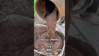 Mortar mix prepare viralvideo kamalpandey 14 ratio mortar construction 💟🤟 [upl. by Moses]