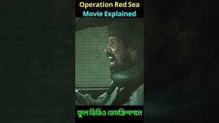 Operation Red Sea Movie Explained in bangla shorts Movie action hollywood cineguy [upl. by Pry]