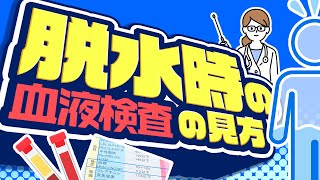 脱水時の血液検査の見方 “ 現役内科医が解説 ” [upl. by John]