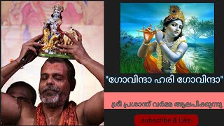 Prasanth Varma song Govinda hari Govinda ഗോവിന്ദാ ഹരി ഗോവിന്ദാ prasanthvarma manasajapalahari [upl. by Oicangi]