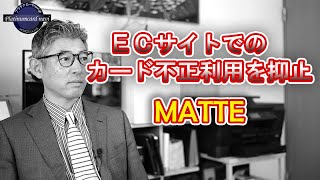 ECサイトでの不正利用を抑止するMATTE（マッテ）でカード会社等が連携 [upl. by Anairuy]