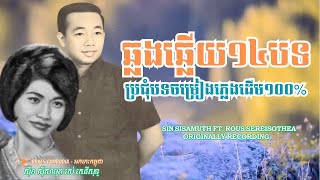 ១៤បទឆ្លងឆ្លើយ ស៊ីនស៊ីសាមុត រស់សេរីសុទ្ធា ភ្លេងដើម១០០ ផ្កាអង្គារបុស្សអើយ ផ្កាក្រហម  Orkes Cambodia [upl. by Ebeneser979]