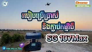 របៀបប្រើប្រាស់ដ្រូន  Drone SG107 Max [upl. by Ylatfen]