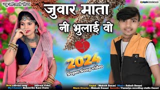 जुवार माता नी भुलाई वो Juvar Mata Ni Bhulai Vo  New adivasi song 2024  New adivasi video  MP [upl. by Ahseinek544]