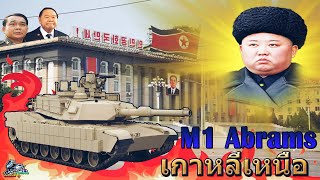 M2020 รถถังน้องใหม่ของโลก จากเกาหลีเหนือ [upl. by Anett]