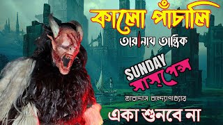 SundaySuspense  Kalo Pachali  Taranath Tantrik Latest Golpo [upl. by Yldarb]