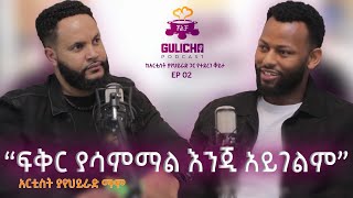 quot ፍቅር ያሳምማል እንጂ አይገልምquot አርቲስት ያየህይራድ ማሞ  ጉልቻ ፖድካስት Ep2 Gulicha Podcast With Abinetayu [upl. by Llij713]