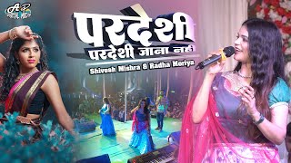 परदेसी परदेसी जाना नहीं  Pardesi Pardesi Jana Nahi  radha maurya shivesh mishra stage show [upl. by Nelle]