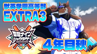 【 栄冠ナインショウダウン 】獣英学園高等部 EXTRA3 4年目秋、オリボの秋！【獣Vtuber轟希】 [upl. by Vaules]