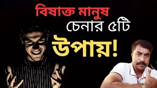 বিষাক্ত মানুষ চেনার 5 টি উপায়। 5 Ways to Identify Toxic People। motivational Bangla video ❤️👍 [upl. by Hendrika365]