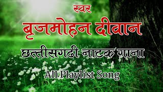 Natak Song  Brijmohan Deewan  Natak Song All Playlist [upl. by Grinnell59]