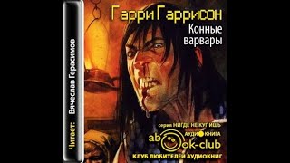 Конные варварыМир смерти 3Гарри ГаррисонАудиокнига [upl. by Aran]