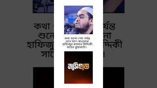 হাফিজুর রহমান কুয়াকাটা ইসলামিকভিডিও [upl. by Cann]