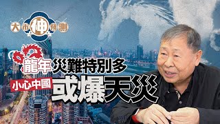 【大市神預測】盧恆立師傅：龍年災難特別多 2024小心中國或爆天災 ︱2024運程 ︱龍年運程︱風水︱盧恆立︱玄學︱港股 ︱信報 [upl. by Ayotna]