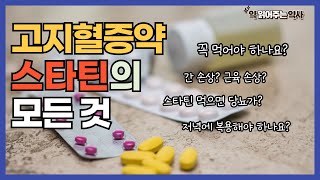 고지혈증약 스타틴에 대한 모든 것 리피토 조코 크레스토 리바로 등 콜레스테롤 고지혈증약 스타틴 고지혈증 건강 건강정보 [upl. by Howlond]