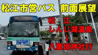 松江市営バス 前面展望 松江しんじ湖温泉～松江駅・桧山経由～八重垣神社行（車内放送あり、松江市交通局） [upl. by Halie]