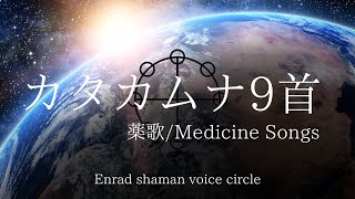 カタカムナ9首薬歌MedicineSongsEnrad shaman voice circle [upl. by Azenav]