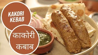 Kakori Kebab  काकोरी कबाब  Modern Khansama  Sanjeev Kapoor Khazana [upl. by Mchale]