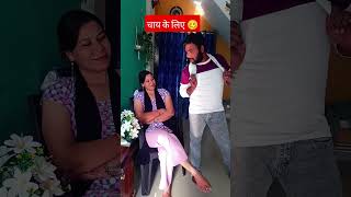 chal chai bana 😂😜 comedy funny [upl. by Purington49]