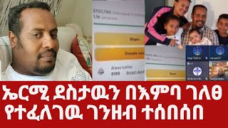 Ermias Abebe  ኤርሚያስ አበበ ደስታዉን በእምባ ገለፀ  የተፈለገዉ ገንዘብ ተሰበሰበ  tenager ewnetun  speak the truth [upl. by Inele800]