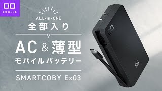 【スリムタイプの全部入り】SMARTCOBY Ex 03が登場！ [upl. by Lucilla]