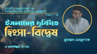 Part 26  ইসলামের দৃষ্টিতে হিংসাবিদ্বেষ  ইঞ্জি মুহাম্মাদ এনামুল হক। [upl. by Imit]